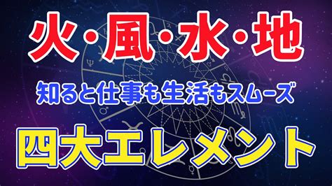 地風水火|星座エレメント「火・地・風・水」とは？エレメント。